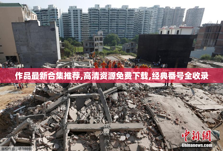 作品最新合集推荐,高清资源免费下载,经典番号全收录