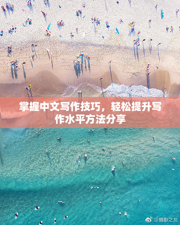 掌握中文写作技巧，轻松提升写作水平方法分享