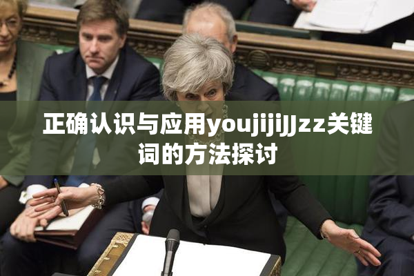 正确认识与应用youjijiJJzz关键词的方法探讨