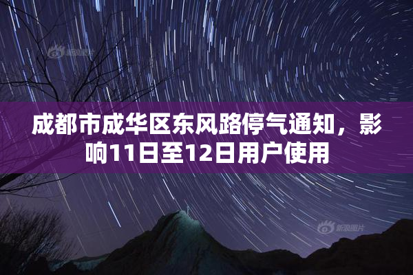 成都市成华区东风路停气通知，影响11日至12日用户使用