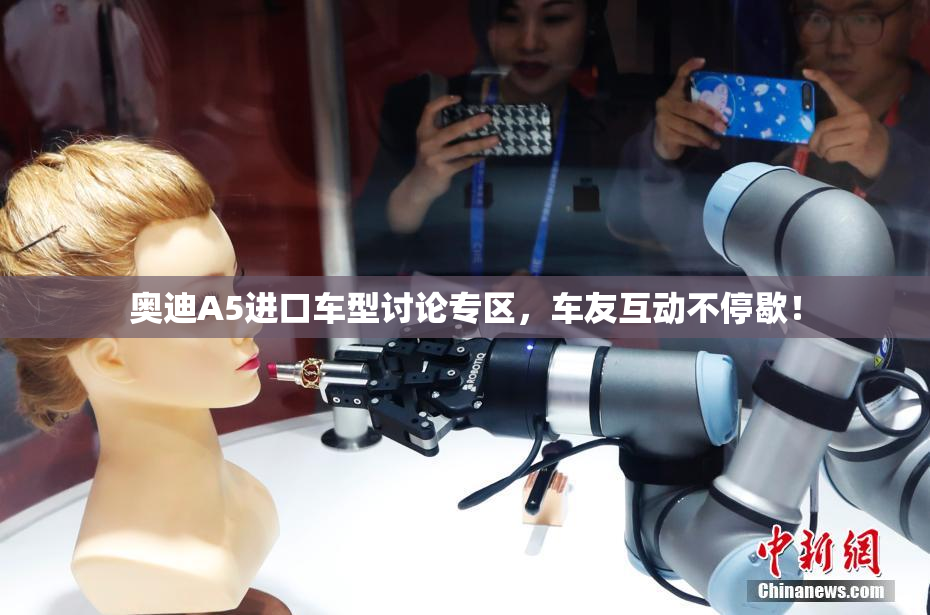 奥迪A5进口车型讨论专区，车友互动不停歇！