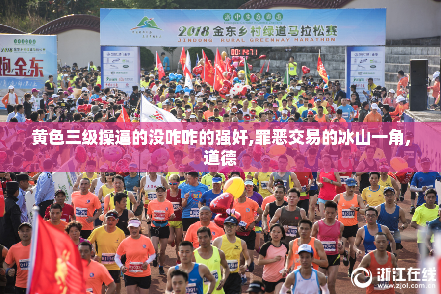 黄色三级操逼的没咋咋的强奸,罪恶交易的冰山一角,道德