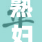 熟妇乱伦,禁忌话题揭开面纱 mdash  mdash 揭秘一段不为人知的