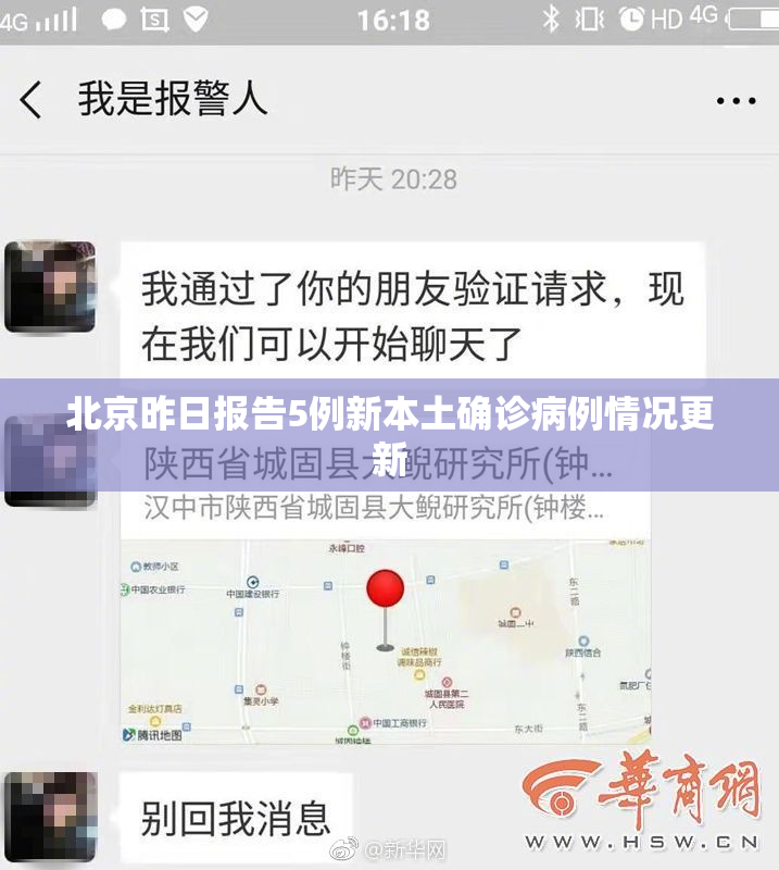 北京昨日报告5例新本土确诊病例情况更新