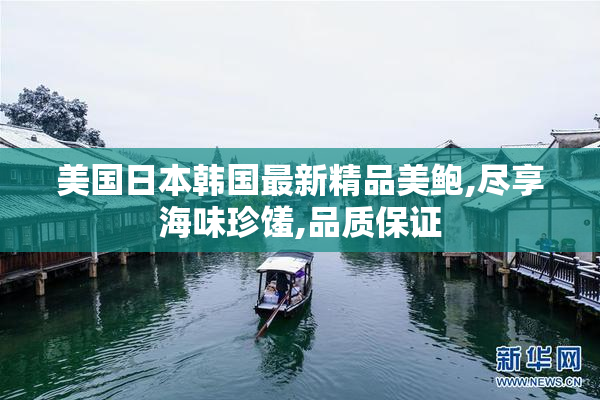 美国日本韩国最新精品美鲍,尽享海味珍馐,品质保证