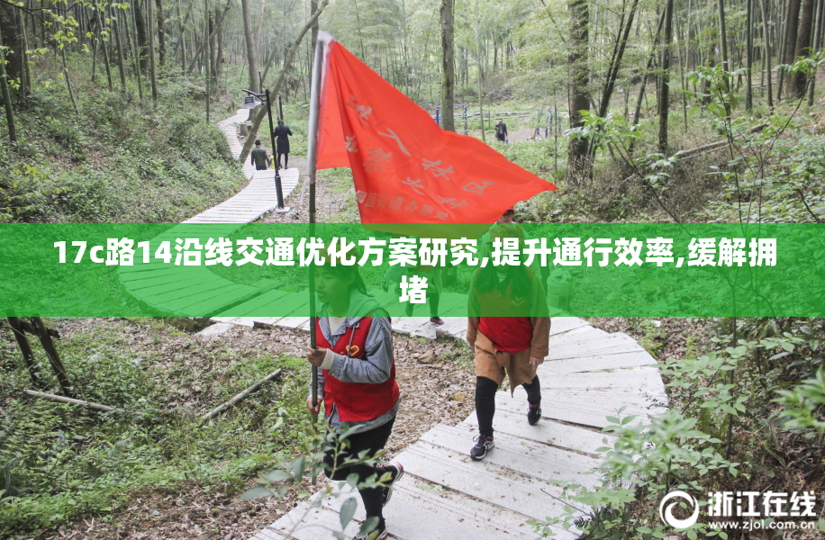 17c路14沿线交通优化方案研究,提升通行效率,缓解拥堵
