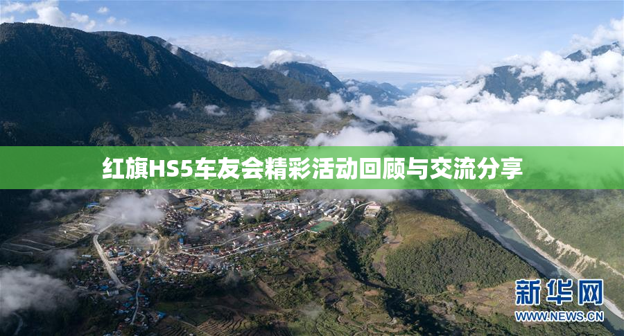 红旗HS5车友会精彩活动回顾与交流分享