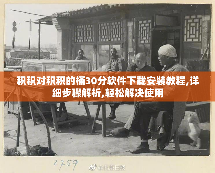 积积对积积的桶30分软件下载安装教程,详细步骤解析,轻松解决使用