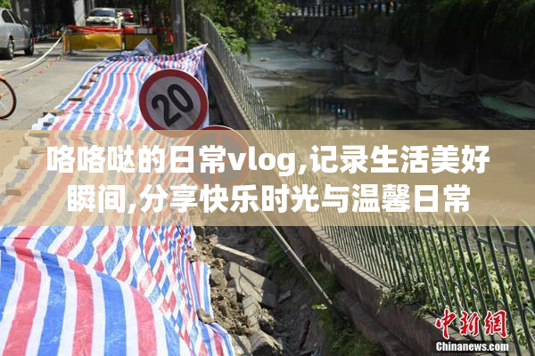 咯咯哒的日常vlog,记录生活美好瞬间,分享快乐时光与温馨日常