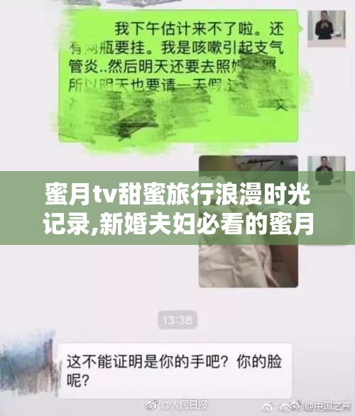 蜜月tv甜蜜旅行浪漫时光记录,新婚夫妇必看的蜜月攻略