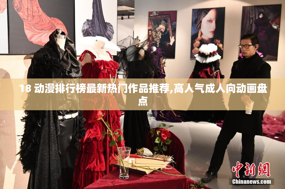 18 动漫排行榜最新热门作品推荐,高人气成人向动画盘点