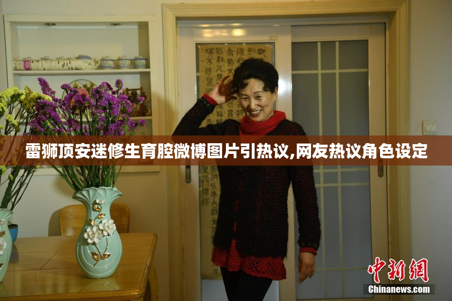 雷狮顶安迷修生育腔微博图片引热议,网友热议角色设定