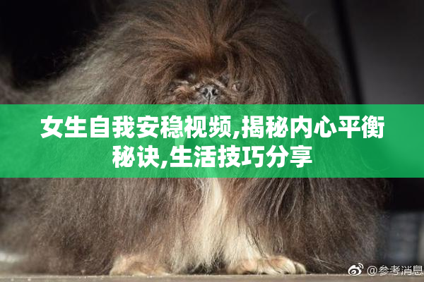 女生自我安稳视频,揭秘内心平衡秘诀,生活技巧分享