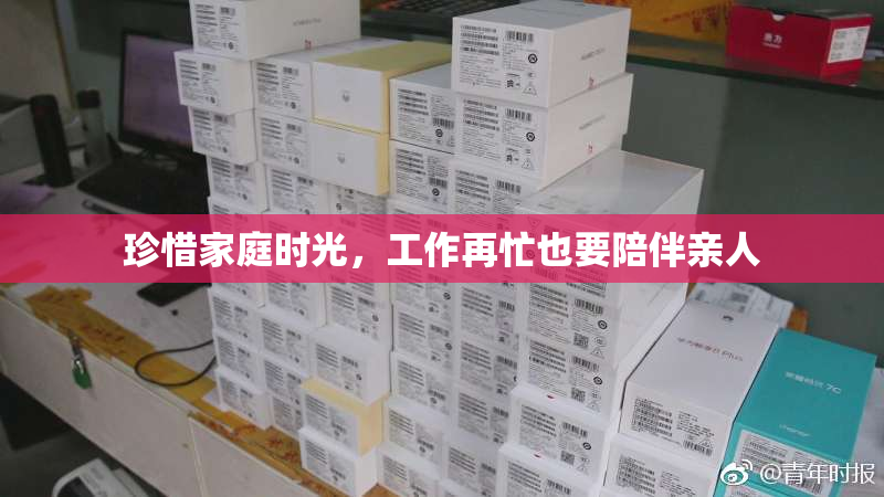珍惜家庭时光，工作再忙也要陪伴亲人
