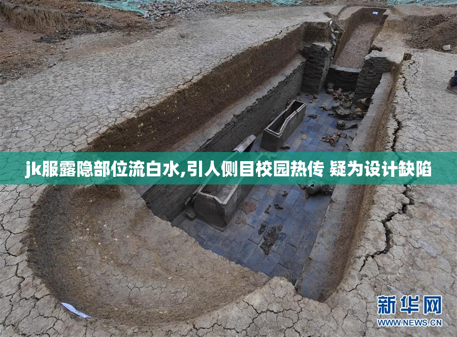 jk服露隐部位流白水,引人侧目校园热传 疑为设计缺陷