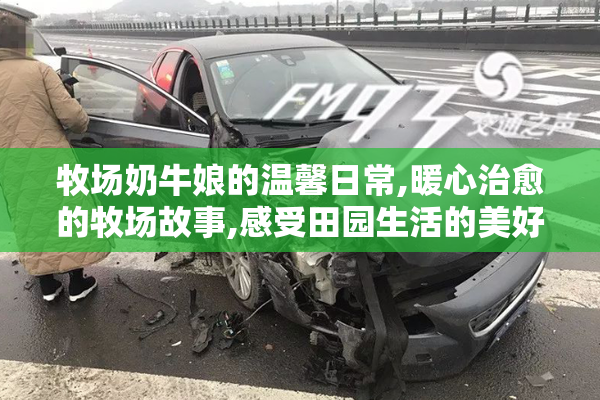 牧场奶牛娘的温馨日常,暖心治愈的牧场故事,感受田园生活的美好时光
