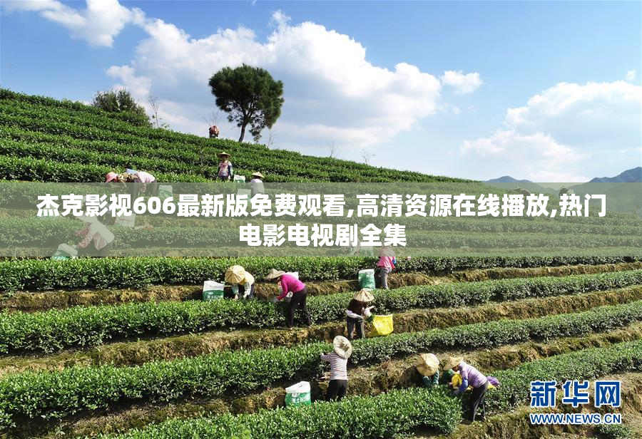 杰克影视606最新版免费观看,高清资源在线播放,热门电影电视剧全集