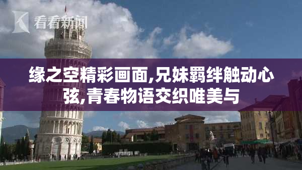 缘之空精彩画面,兄妹羁绊触动心弦,青春物语交织唯美与