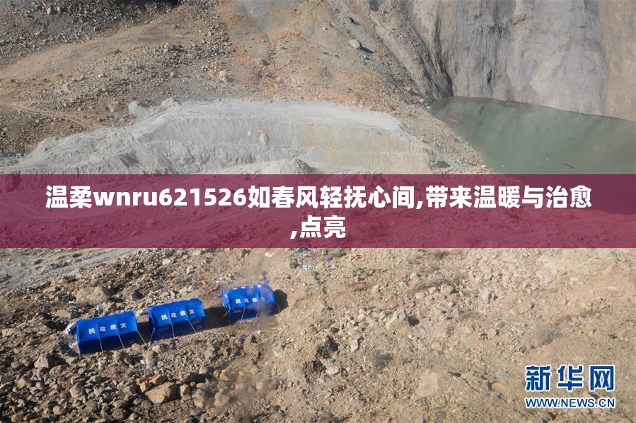 温柔wnru621526如春风轻抚心间,带来温暖与治愈,点亮
