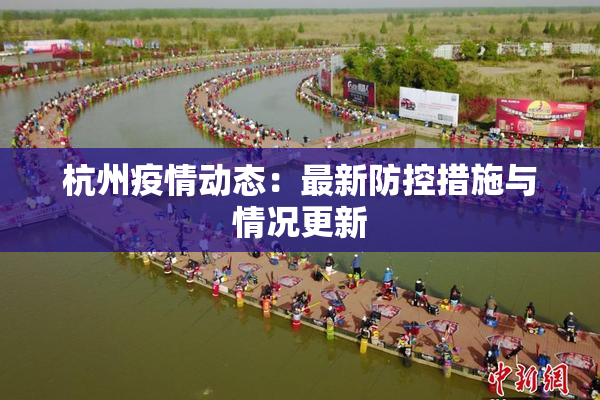 杭州疫情动态：最新防控措施与情况更新