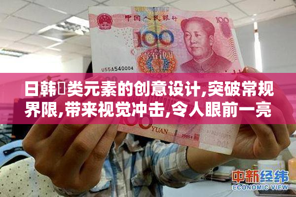 日韩弔类元素的创意设计,突破常规界限,带来视觉冲击,令人眼前一亮