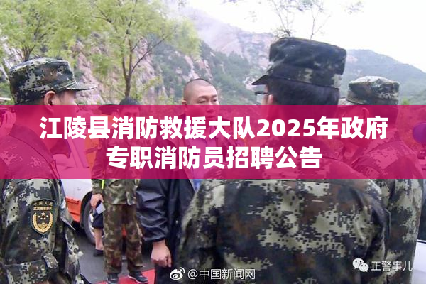 江陵县消防救援大队2025年政府专职消防员招聘公告
