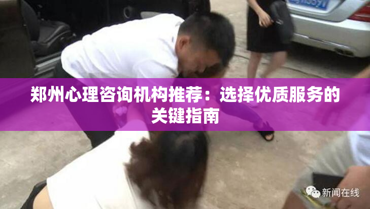 郑州心理咨询机构推荐：选择优质服务的关键指南