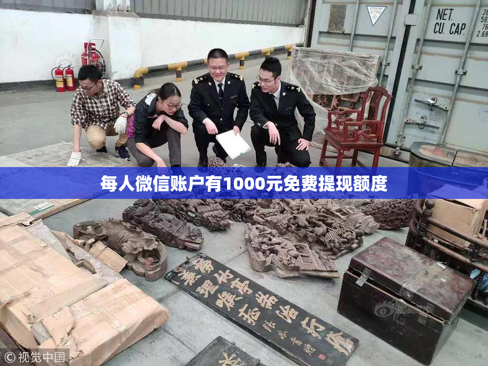 每人微信账户有1000元免费提现额度