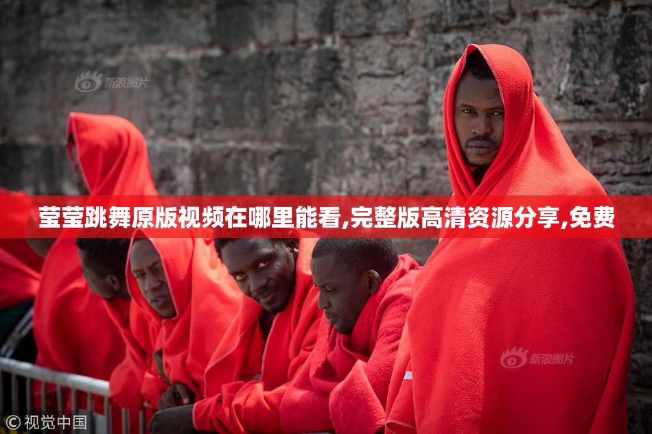 莹莹跳舞原版视频在哪里能看,完整版高清资源分享,免费