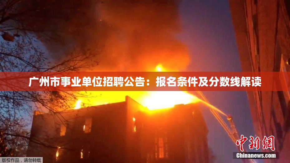 广州市事业单位招聘公告：报名条件及分数线解读