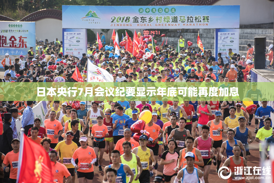 日本央行7月会议纪要显示年底可能再度加息