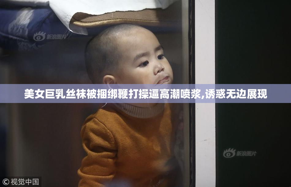 美女巨乳丝袜被捆绑鞭打操逼高潮喷浆,诱惑无边展现