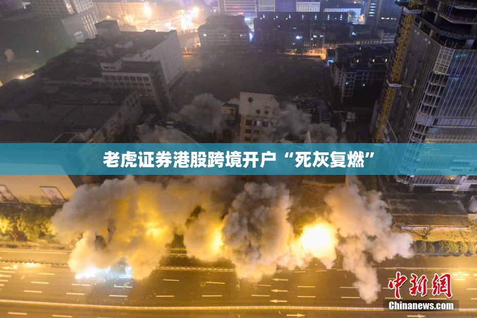 老虎证券港股跨境开户“死灰复燃”