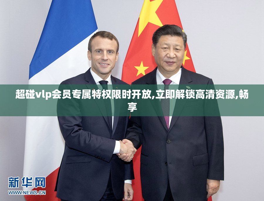 超碰vlp会员专属特权限时开放,立即解锁高清资源,畅享