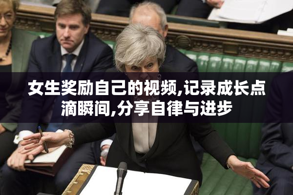 女生奖励自己的视频,记录成长点滴瞬间,分享自律与进步