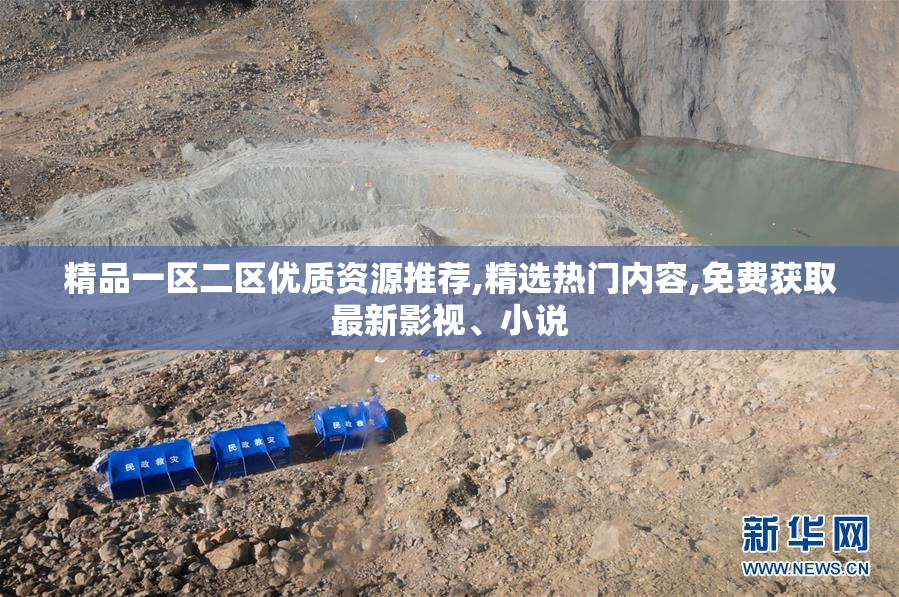 精品一区二区优质资源推荐,精选热门内容,免费获取最新影视、小说