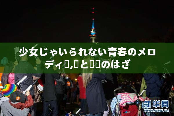 少女じゃいられない青春のメロディー,夢と現実のはざ