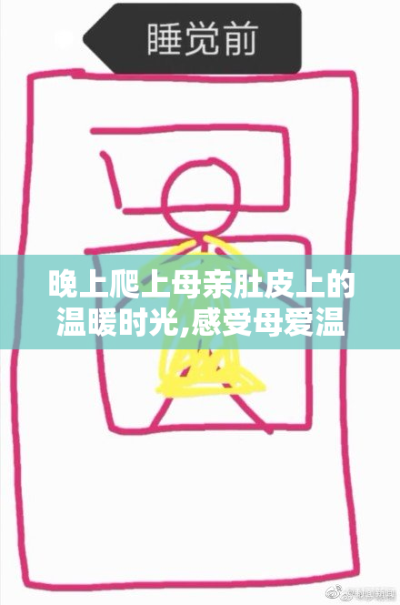 晚上爬上母亲肚皮上的温暖时光,感受母爱温度,孩子安心入睡的幸福