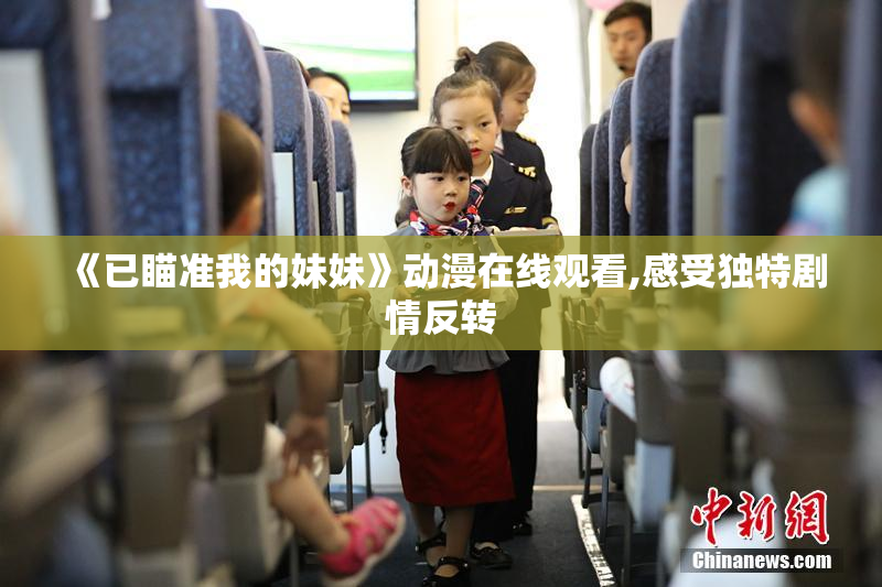 《已瞄准我的妹妹》动漫在线观看,感受独特剧情反转