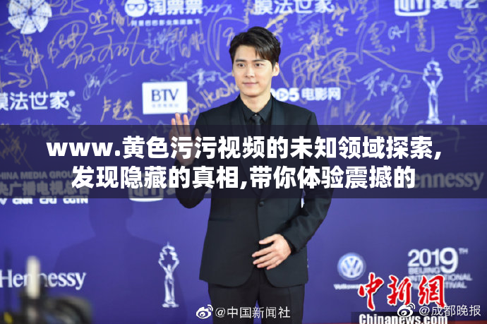www.黄色污污视频的未知领域探索,发现隐藏的真相,带你体验震撼的