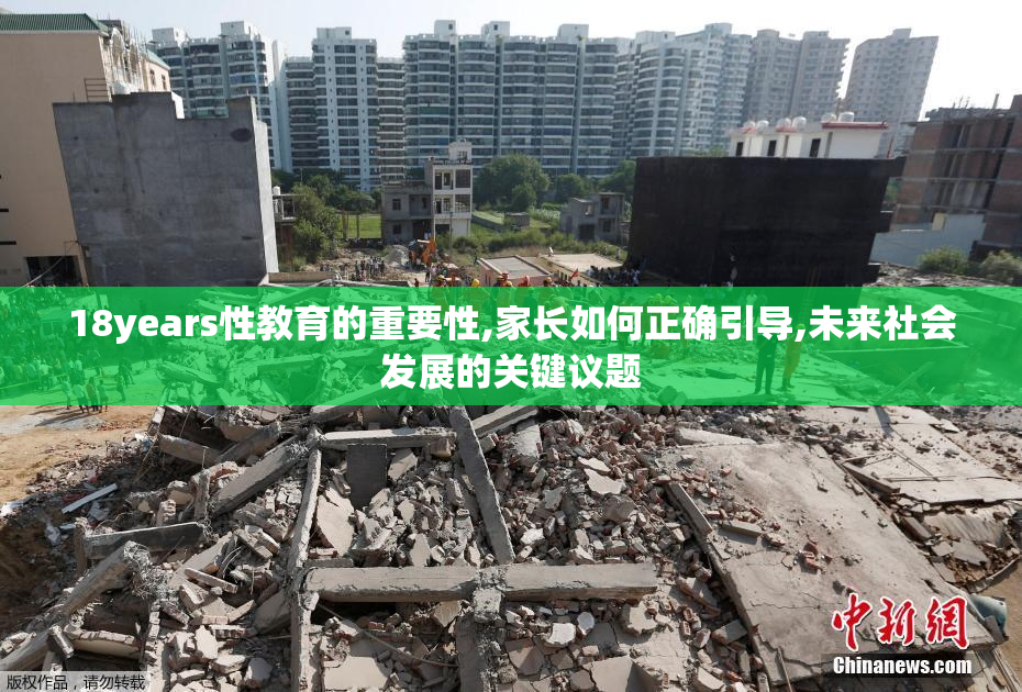 18years性教育的重要性,家长如何正确引导,未来社会发展的关键议题