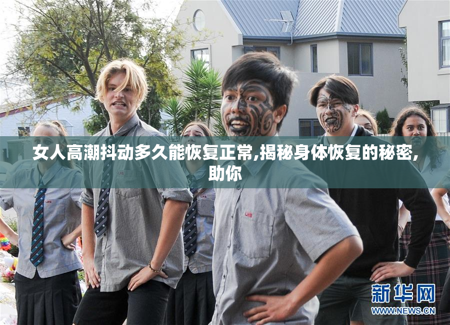 女人高潮抖动多久能恢复正常,揭秘身体恢复的秘密,助你