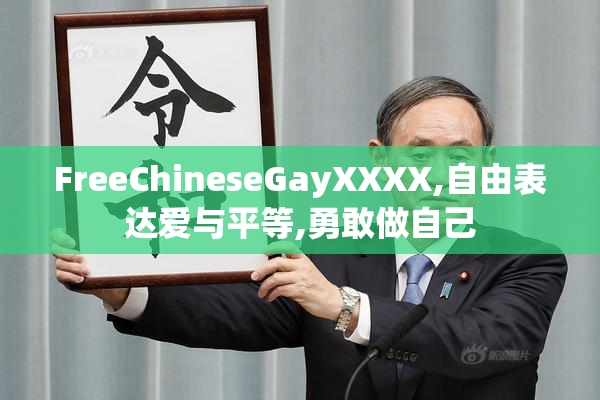 FreeChineseGayXXXX,自由表达爱与平等,勇敢做自己