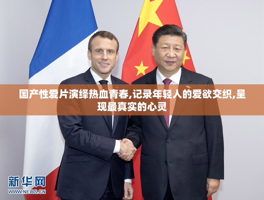 国产性爱片演绎热血青春,记录年轻人的爱欲交织,呈现最真实的心灵