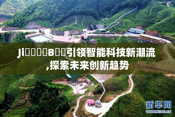 Ji鈥唞鈥唞B鈥唎引领智能科技新潮流,探索未来创新趋势