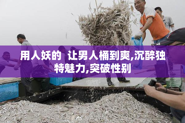 用人妖的  让男人桶到爽,沉醉独特魅力,突破性别
