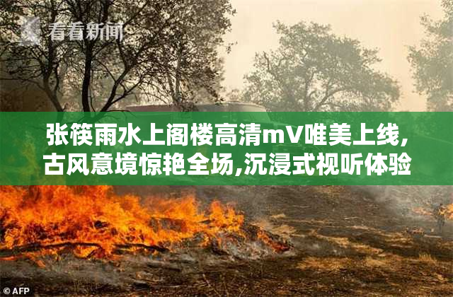 张筷雨水上阁楼高清mV唯美上线,古风意境惊艳全场,沉浸式视听体验