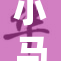 小马拉大车,妈妈与儿子携手挑战生活重担,亲情温暖中砥砺前行,感动