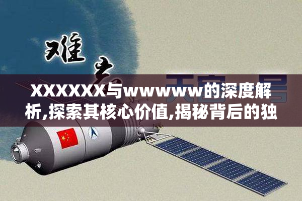 XXXXXX与wwwww的深度解析,探索其核心价值,揭秘背后的独特魅力与
