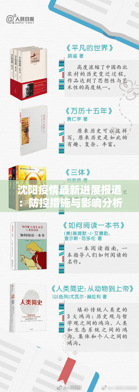 沈阳疫情最新进展报道：防控措施与影响分析
